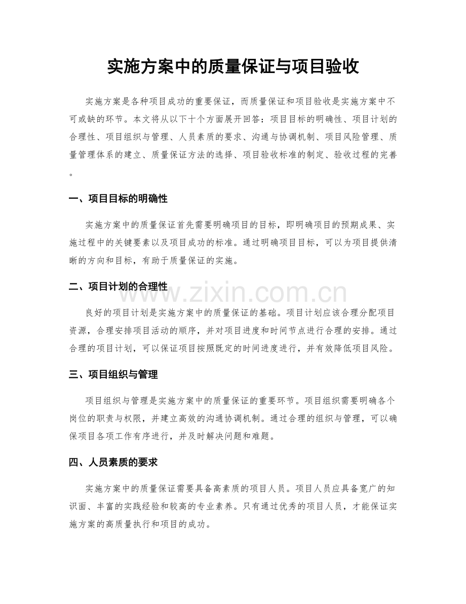 实施方案中的质量保证与项目验收.docx_第1页