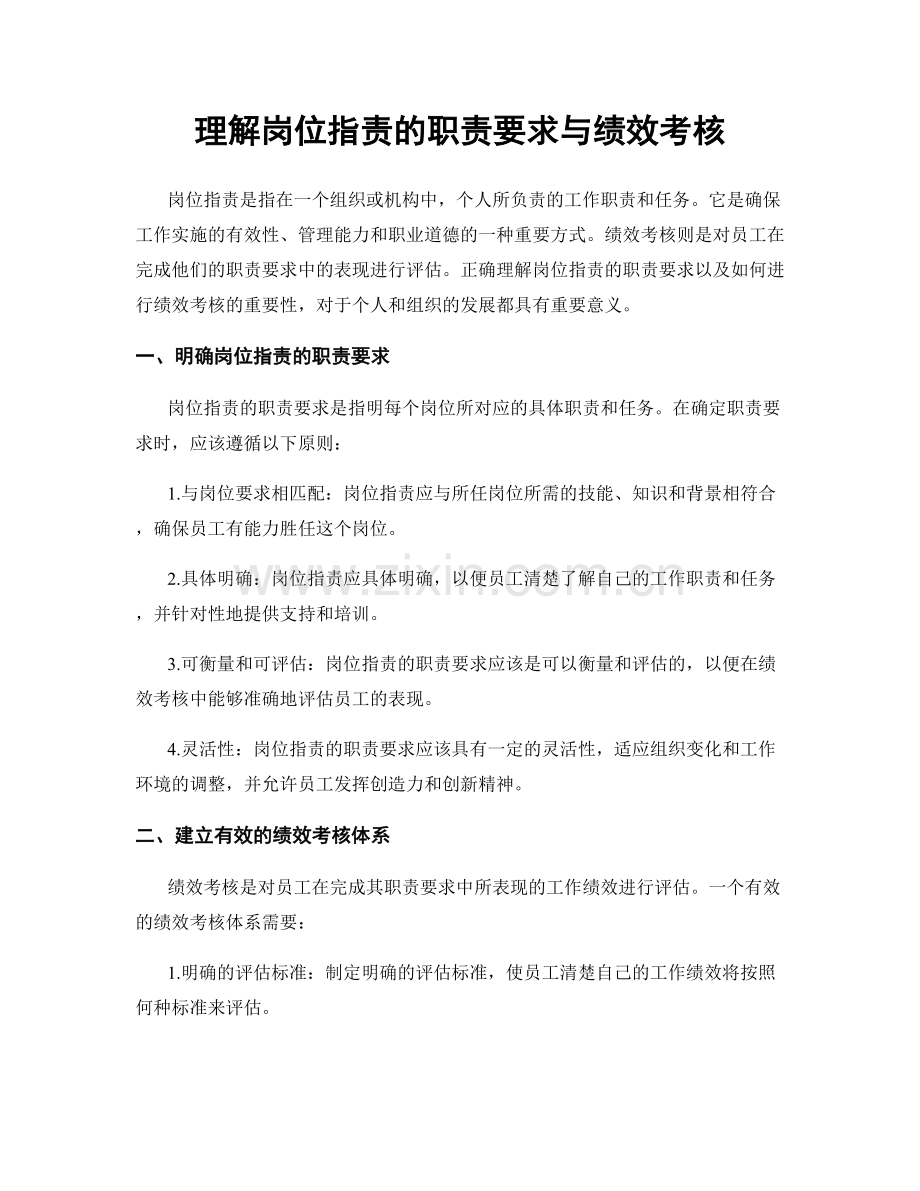 理解岗位职责的职责要求与绩效考核.docx_第1页