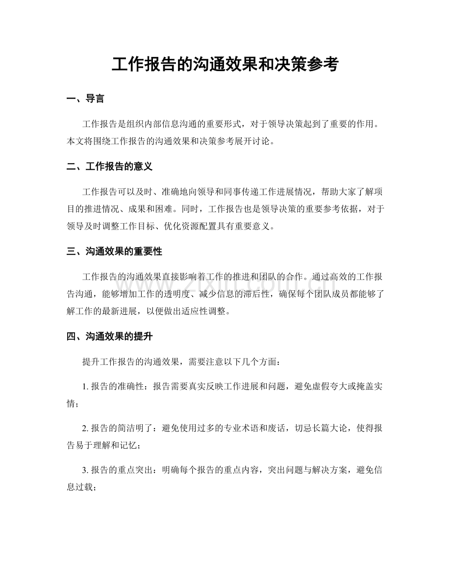 工作报告的沟通效果和决策参考.docx_第1页