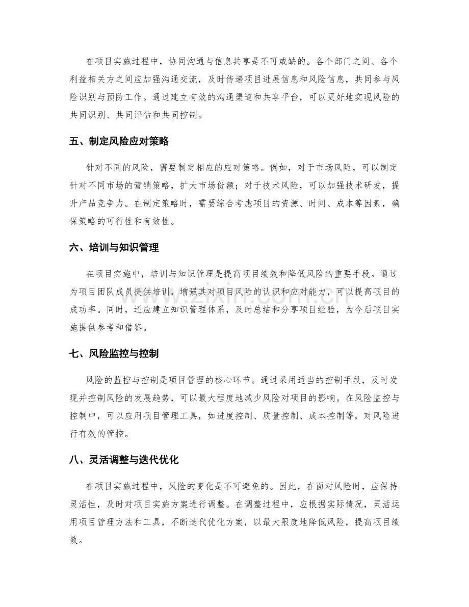 实施方案的风险识别与预防机制求完善探讨于核心项目的实际执行过程.docx_第2页