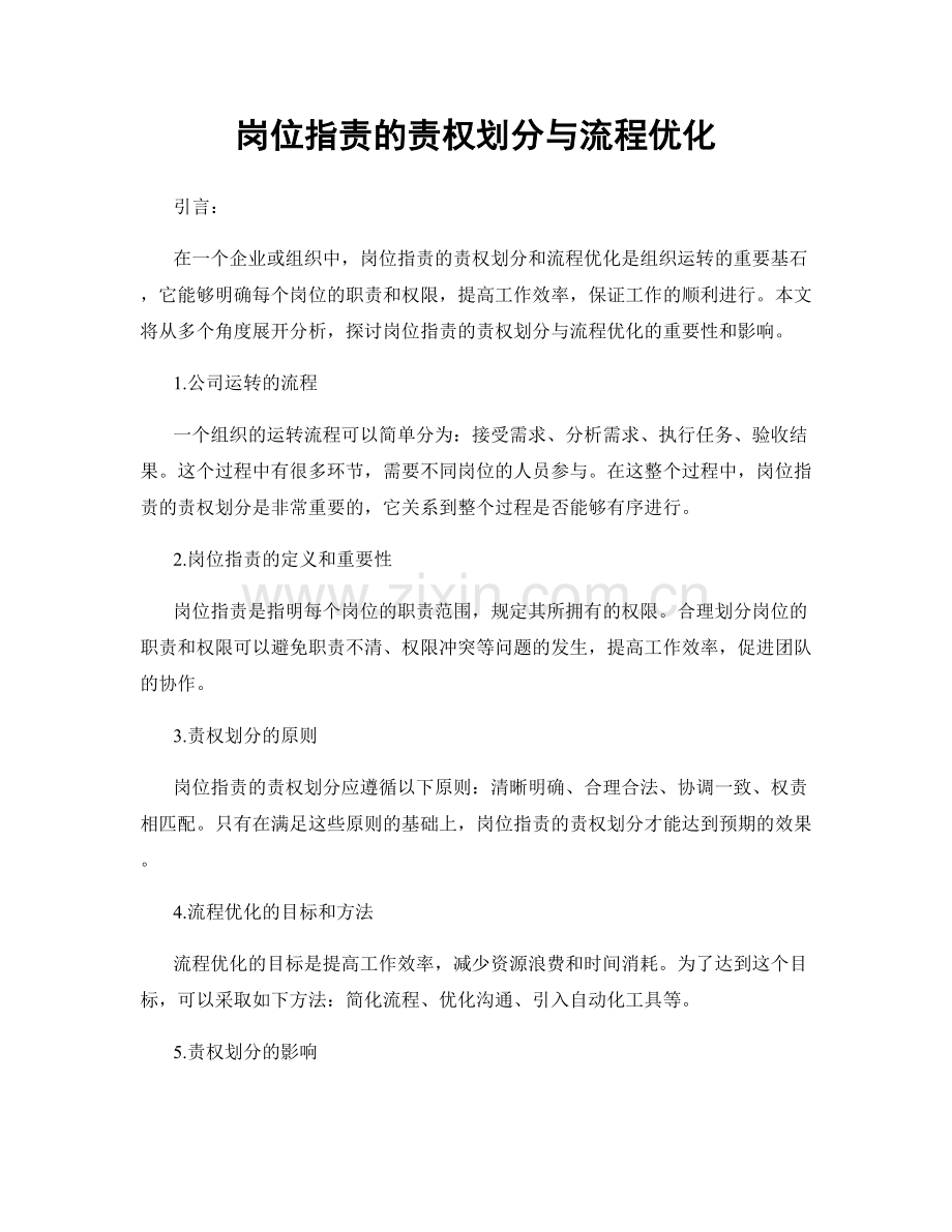 岗位职责的责权划分与流程优化.docx_第1页