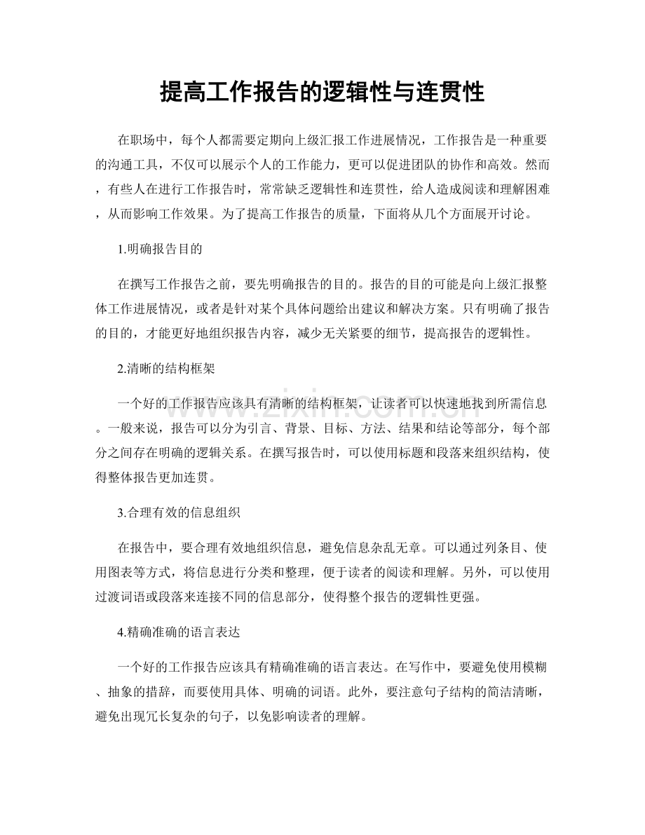提高工作报告的逻辑性与连贯性.docx_第1页