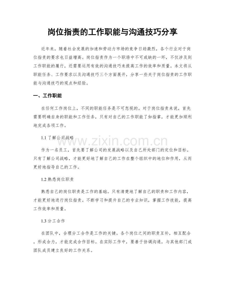 岗位职责的工作职能与沟通技巧分享.docx_第1页