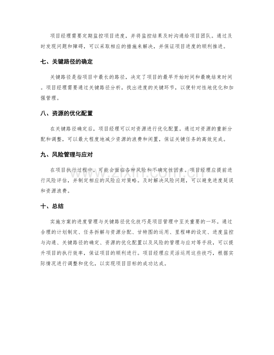 实施方案的进度管理与关键路径优化技巧.docx_第2页