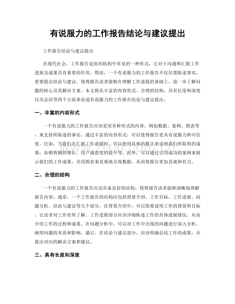 有说服力的工作报告结论与建议提出.docx_第1页