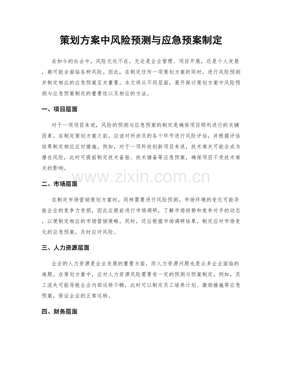 策划方案中风险预测与应急预案制定.docx_第1页