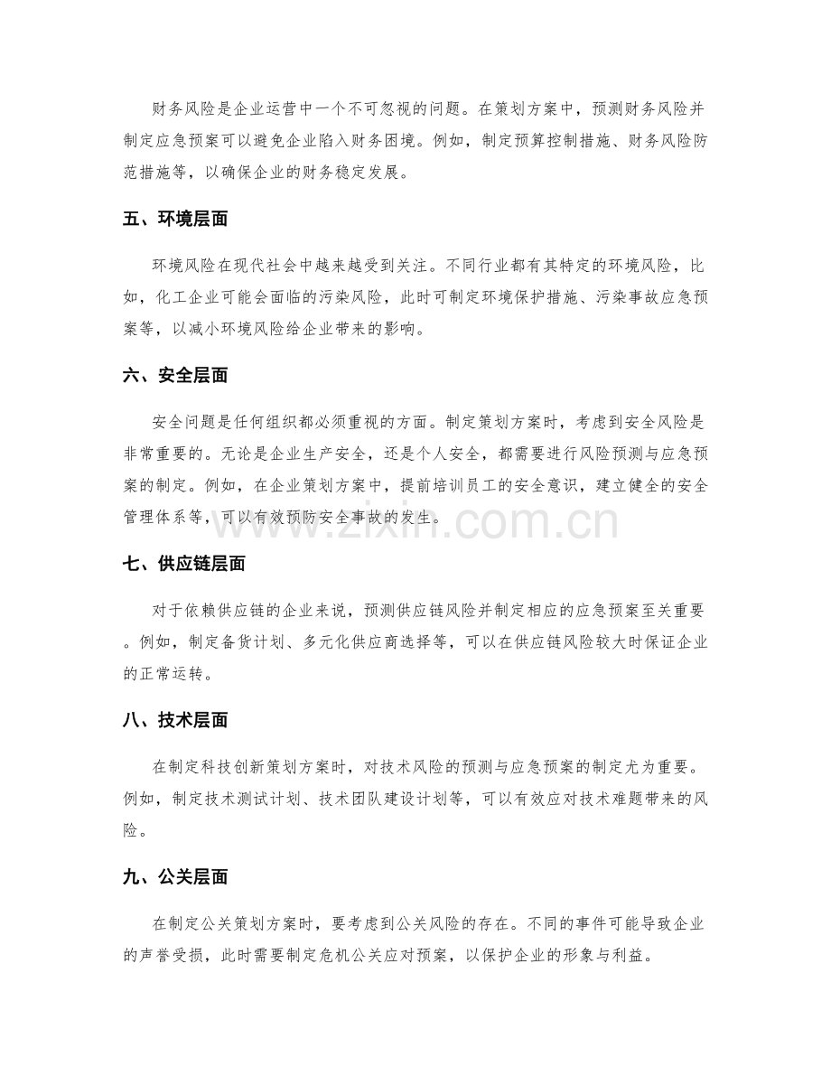 策划方案中风险预测与应急预案制定.docx_第2页