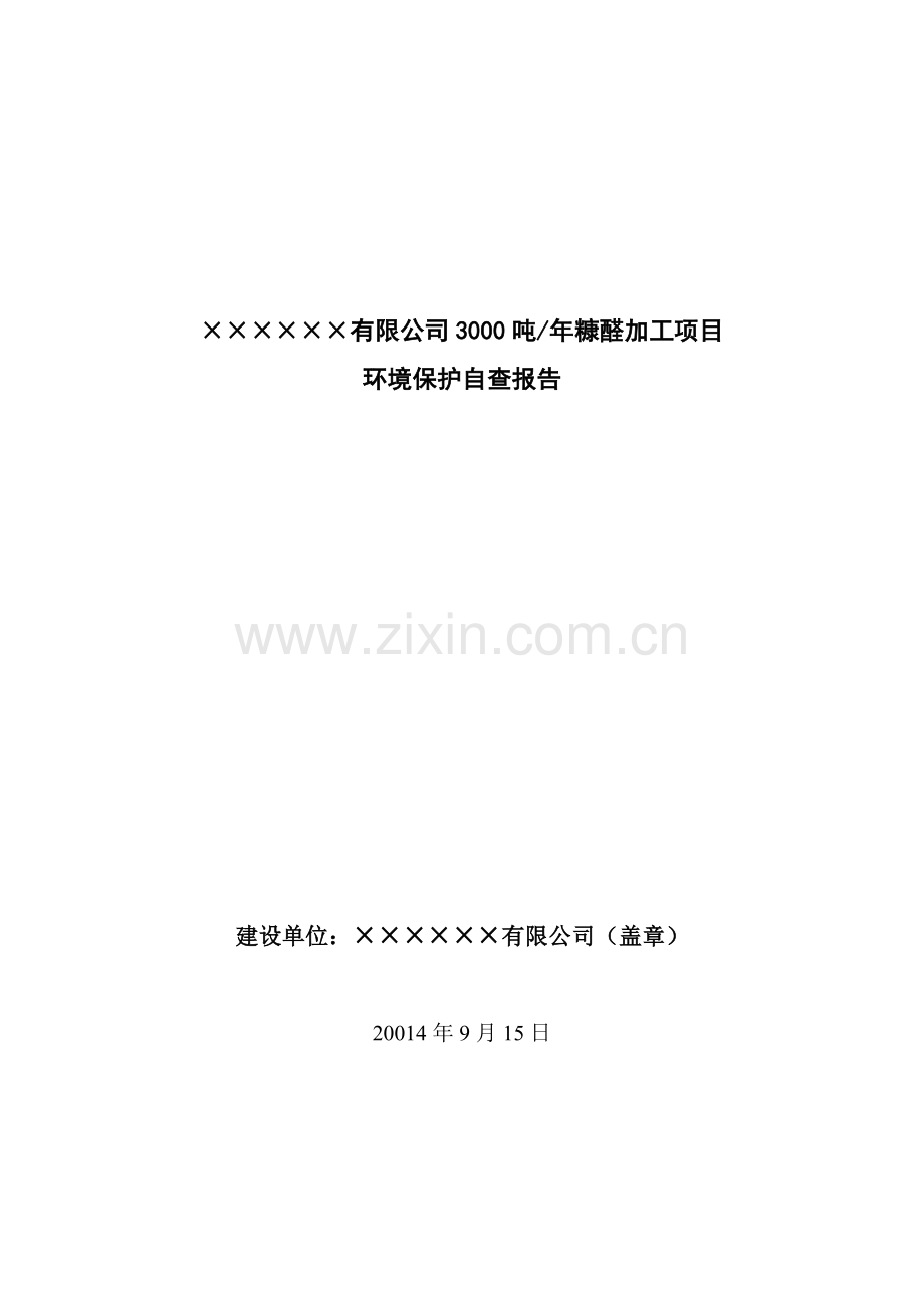 环境保护自查报告改进版.doc_第1页