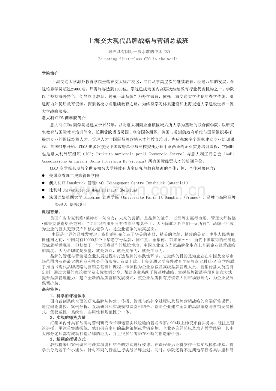 上海交大现代品牌战略与营销总裁班上海交通大学MBA研修班.doc_第1页