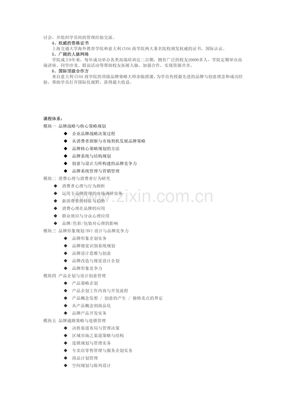 上海交大现代品牌战略与营销总裁班上海交通大学MBA研修班.doc_第2页