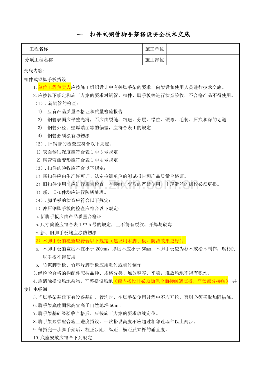 天津越洋防腐作业安全技术交底及风险评价表附工作前安全分析表.docx_第1页