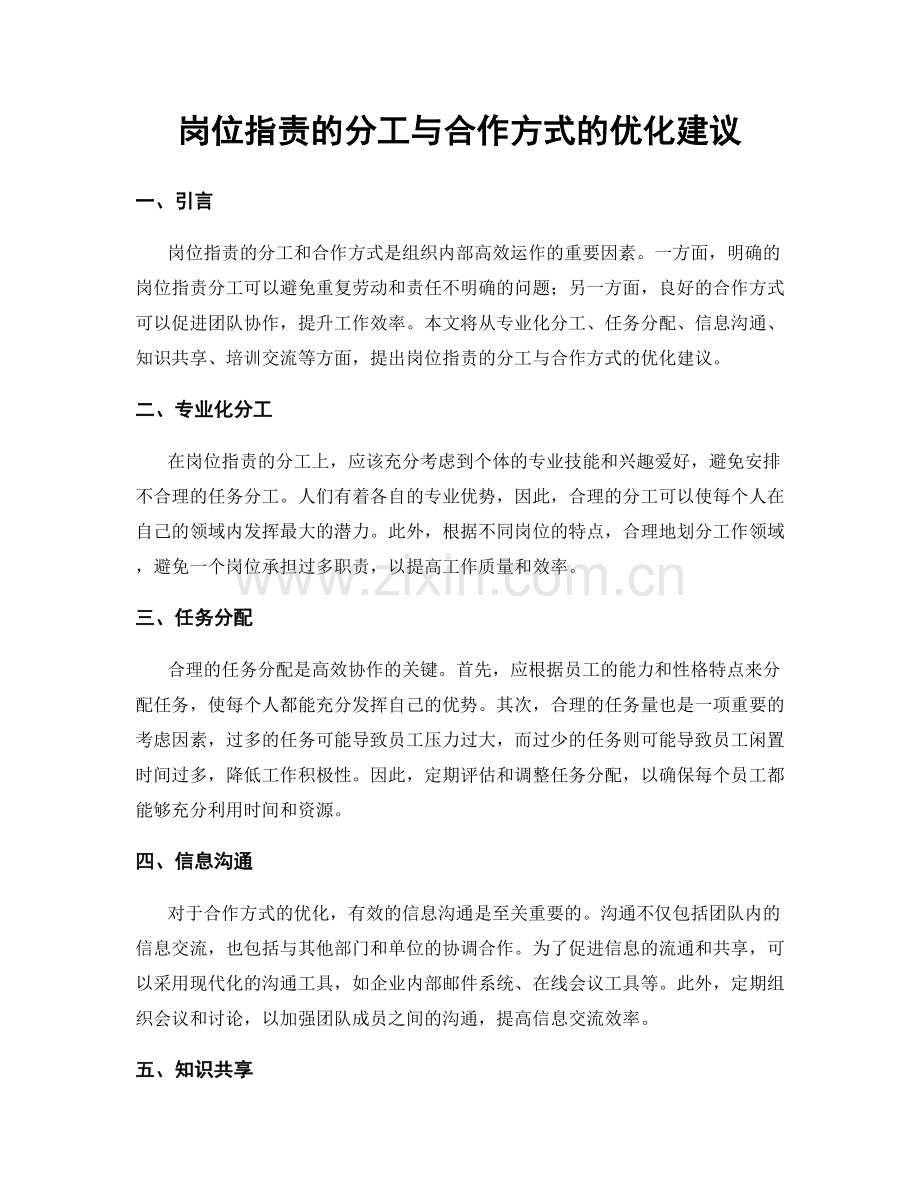 岗位职责的分工与合作方式的优化建议.docx_第1页