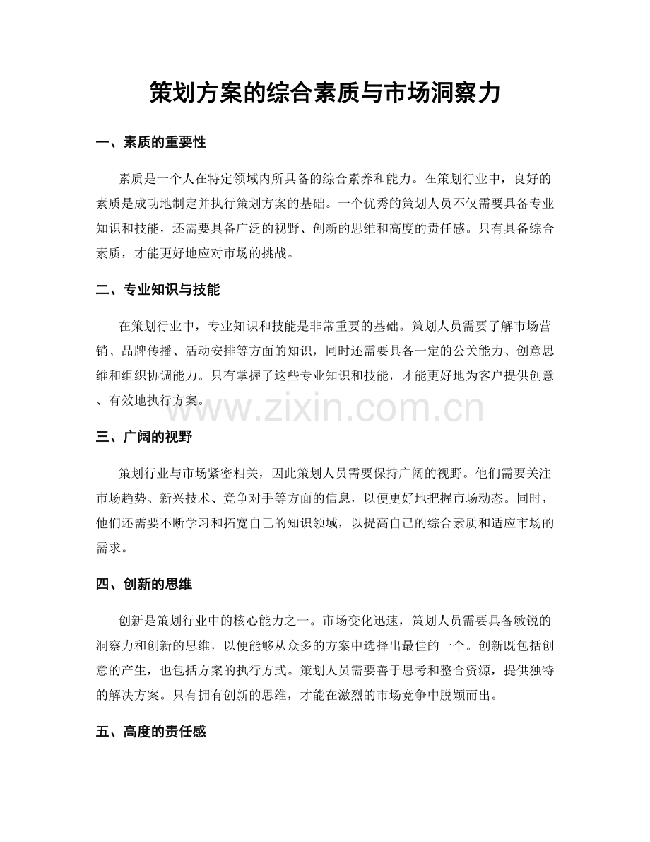 策划方案的综合素质与市场洞察力.docx_第1页