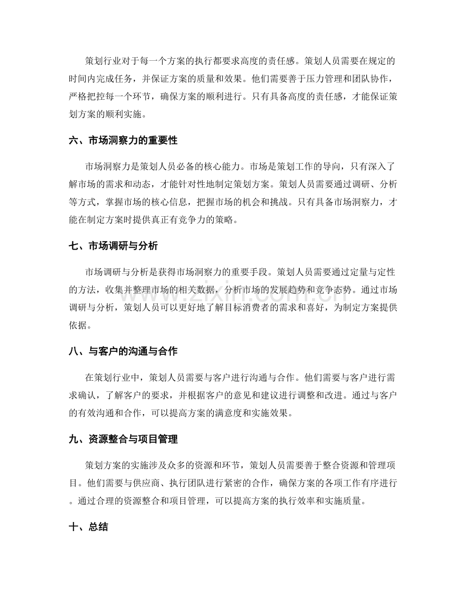 策划方案的综合素质与市场洞察力.docx_第2页