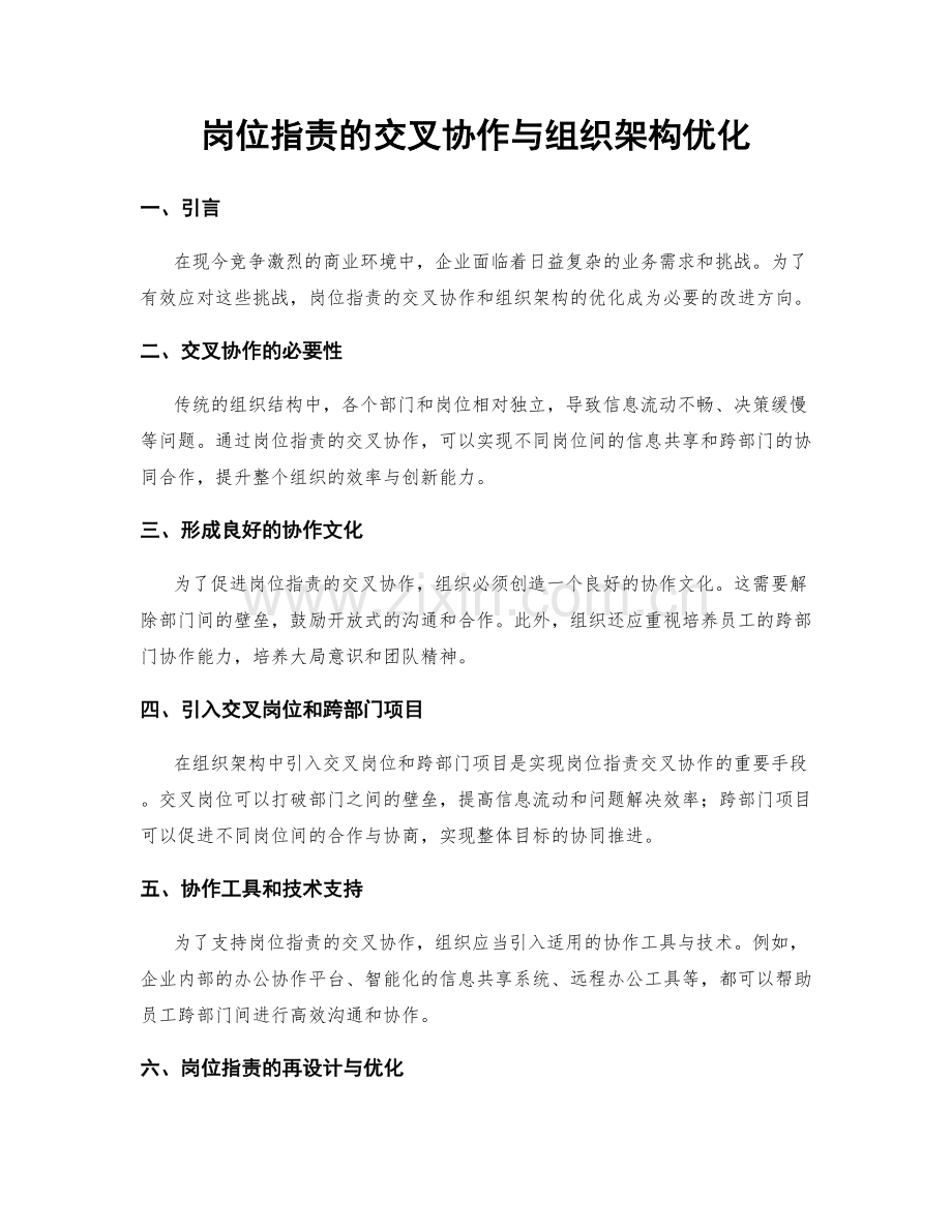 岗位职责的交叉协作与组织架构优化.docx_第1页