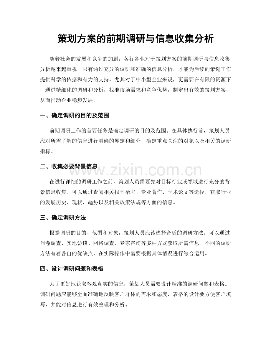 策划方案的前期调研与信息收集分析.docx_第1页
