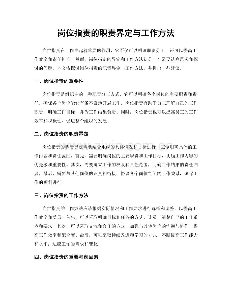 岗位职责的职责界定与工作方法.docx_第1页