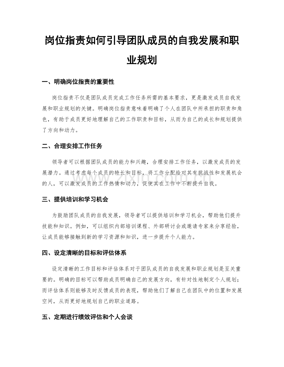 岗位职责如何引导团队成员的自我发展和职业规划.docx_第1页