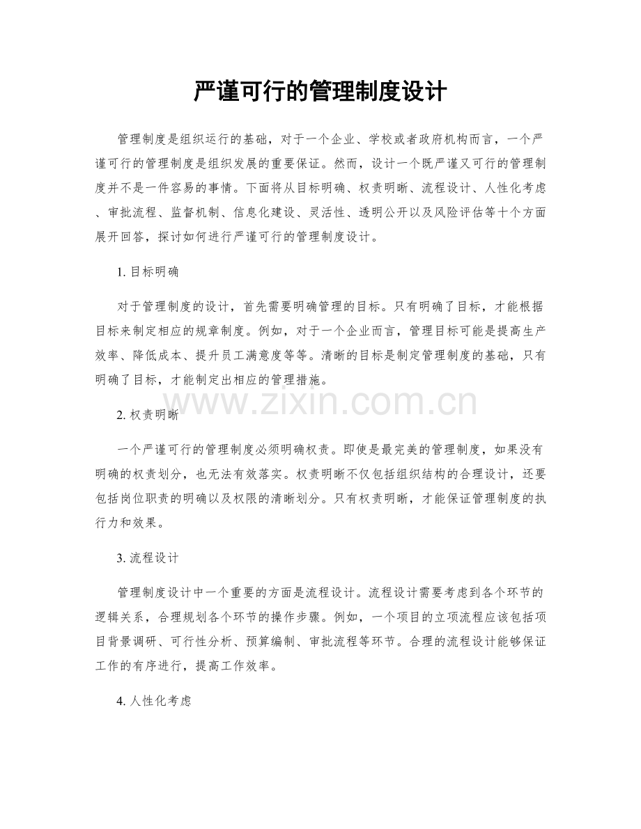 严谨可行的管理制度设计.docx_第1页