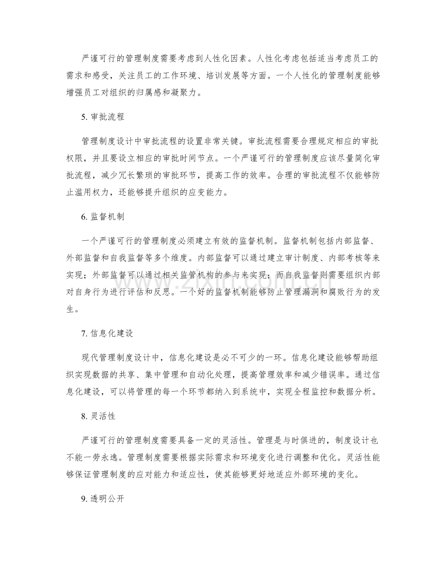 严谨可行的管理制度设计.docx_第2页