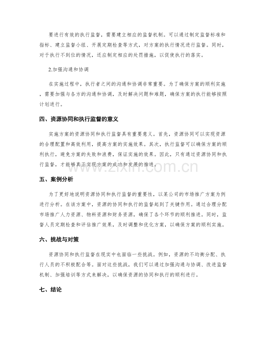 实施方案的资源协同和执行监督.docx_第2页