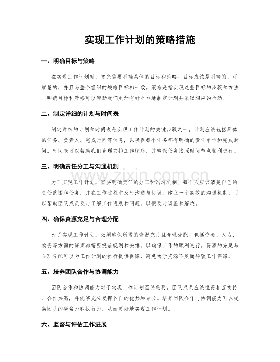 实现工作计划的策略措施.docx_第1页