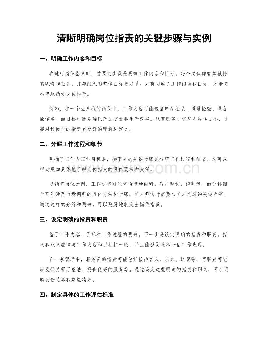 清晰明确岗位职责的关键步骤与实例.docx_第1页