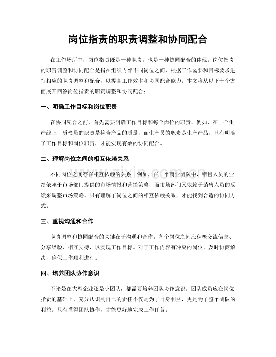 岗位职责的职责调整和协同配合.docx_第1页