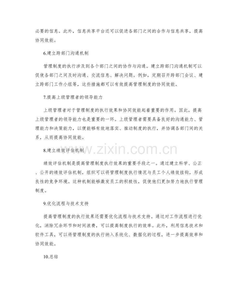 提高管理制度的执行效果与协同效能.docx_第2页