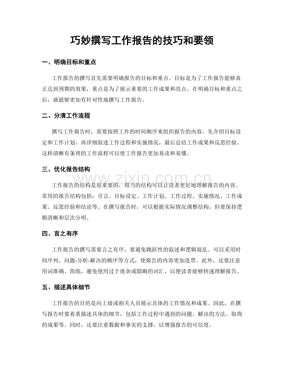 巧妙撰写工作报告的技巧和要领.docx_第1页