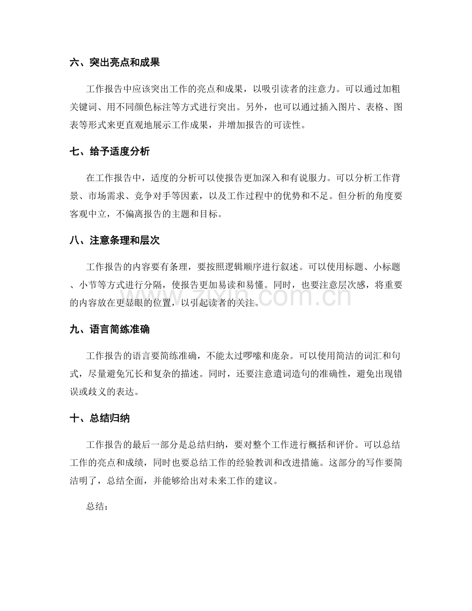 巧妙撰写工作报告的技巧和要领.docx_第2页