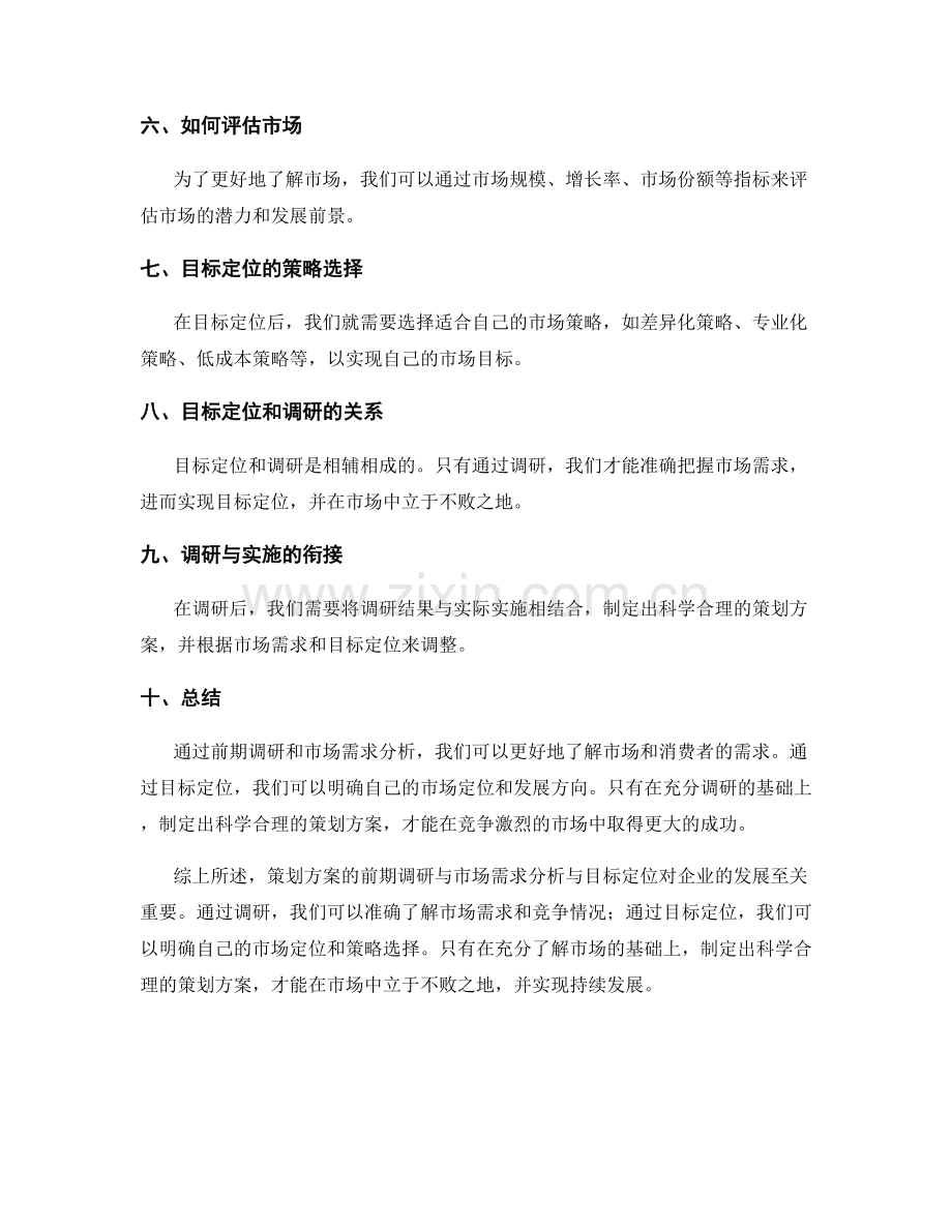 策划方案的前期调研与市场需求分析与目标定位.docx_第2页