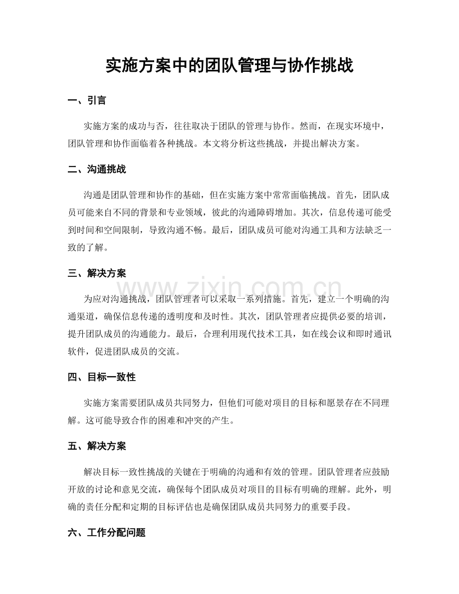 实施方案中的团队管理与协作挑战.docx_第1页