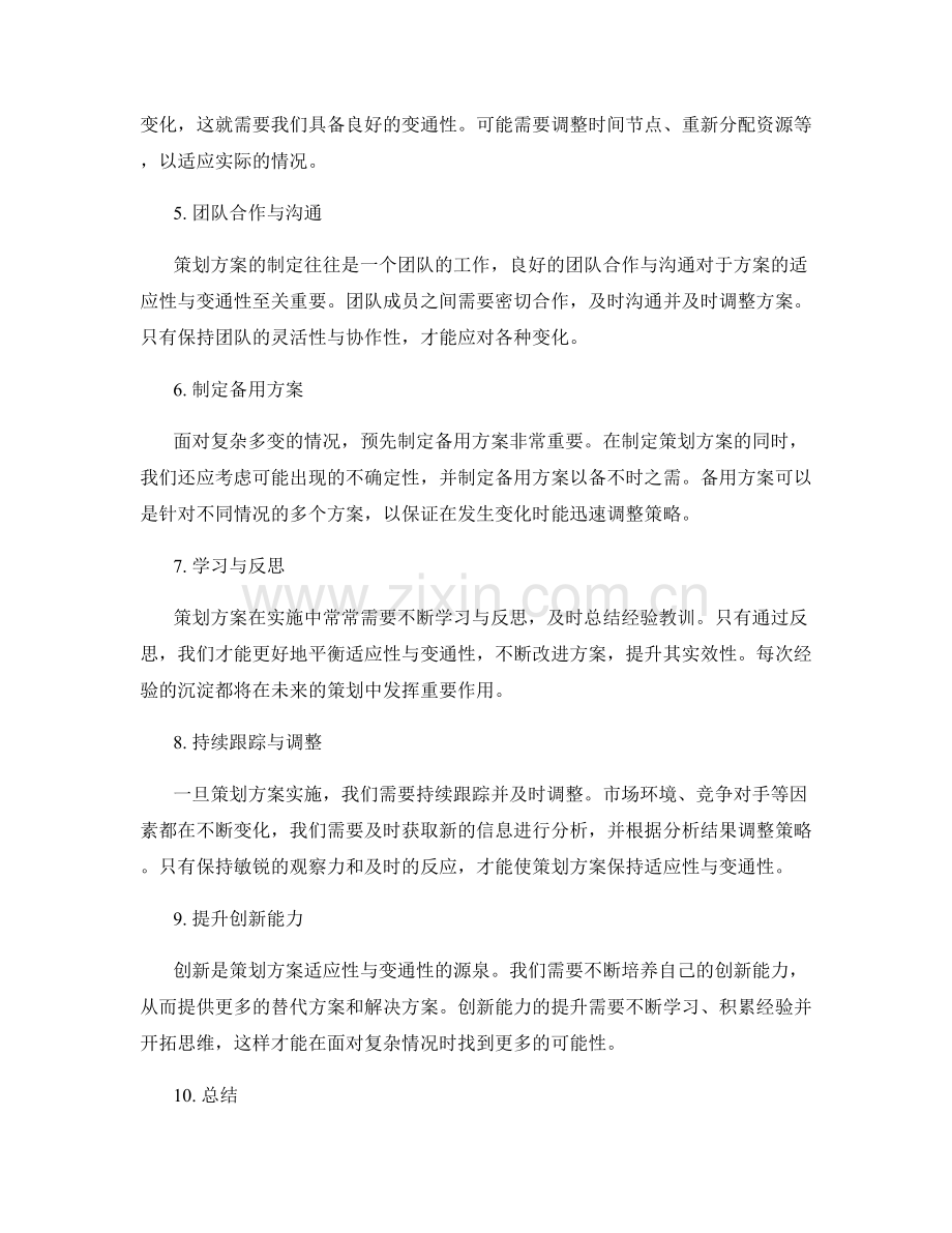 策划方案的适应性与变通性.docx_第2页