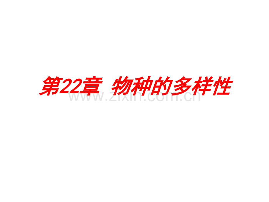 新北师大版生物的分类.pptx_第1页