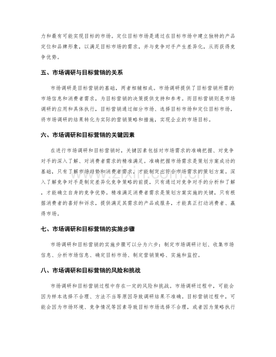 策划方案的市场调研和目标营销.docx_第2页