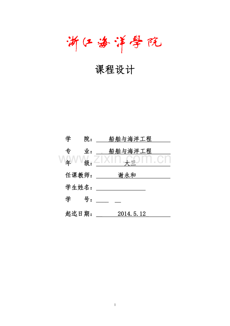 《船舶强度与结构设计》课程设计任务书.docx_第1页