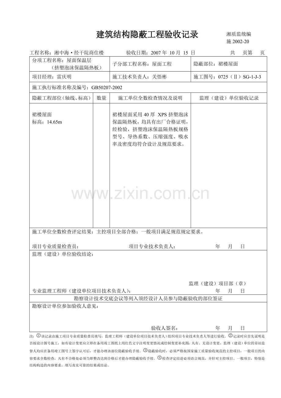 建筑结构隐蔽工程验收记录屋面保温板.doc_第1页