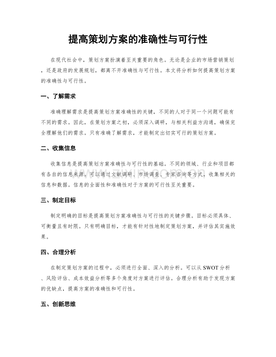 提高策划方案的准确性与可行性.docx_第1页
