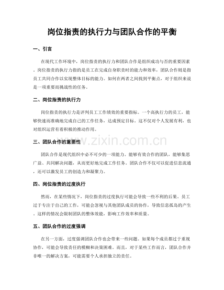 岗位职责的执行力与团队合作的平衡.docx_第1页