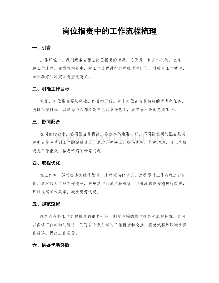 岗位职责中的工作流程梳理.docx_第1页
