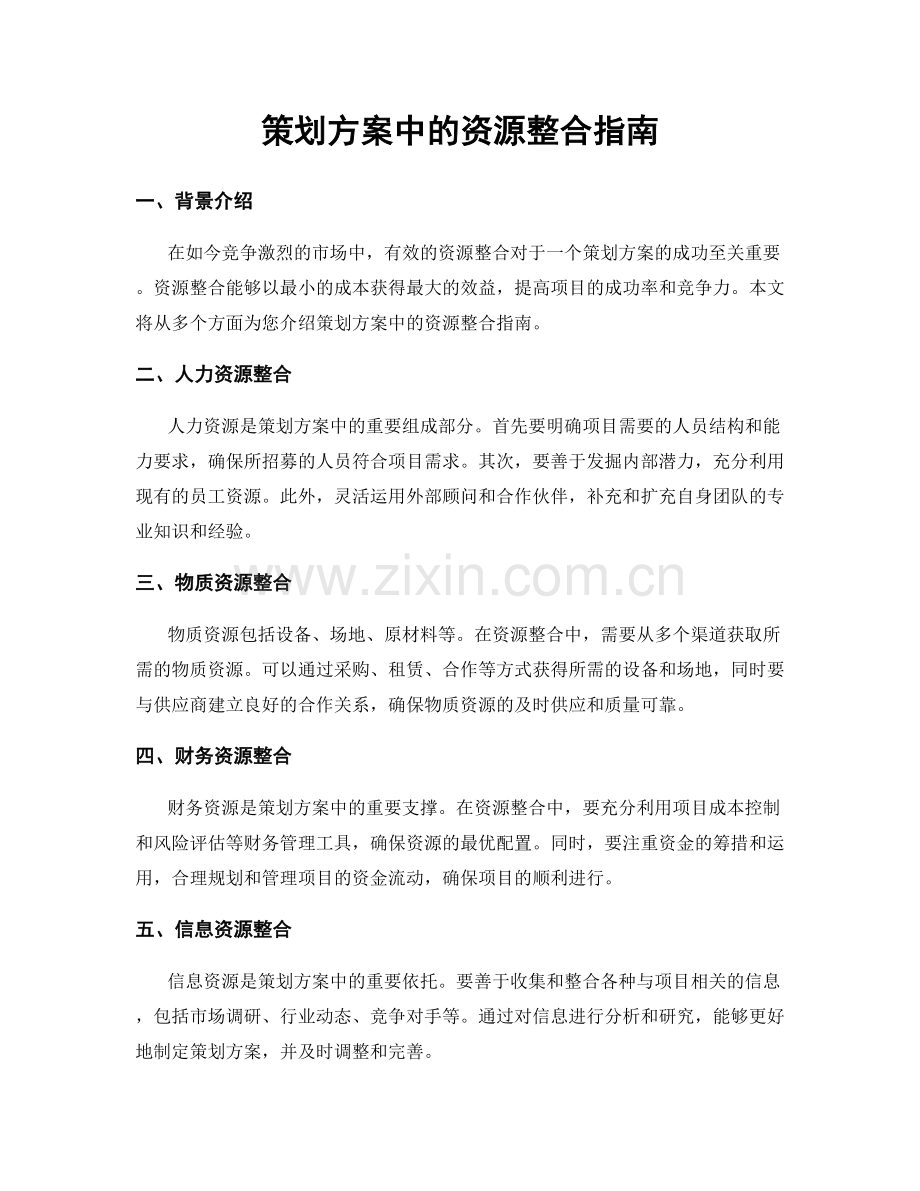 策划方案中的资源整合指南.docx_第1页
