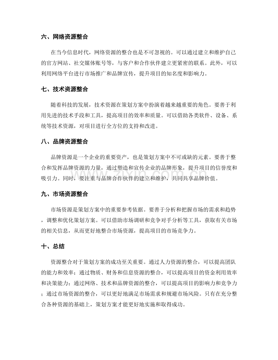 策划方案中的资源整合指南.docx_第2页