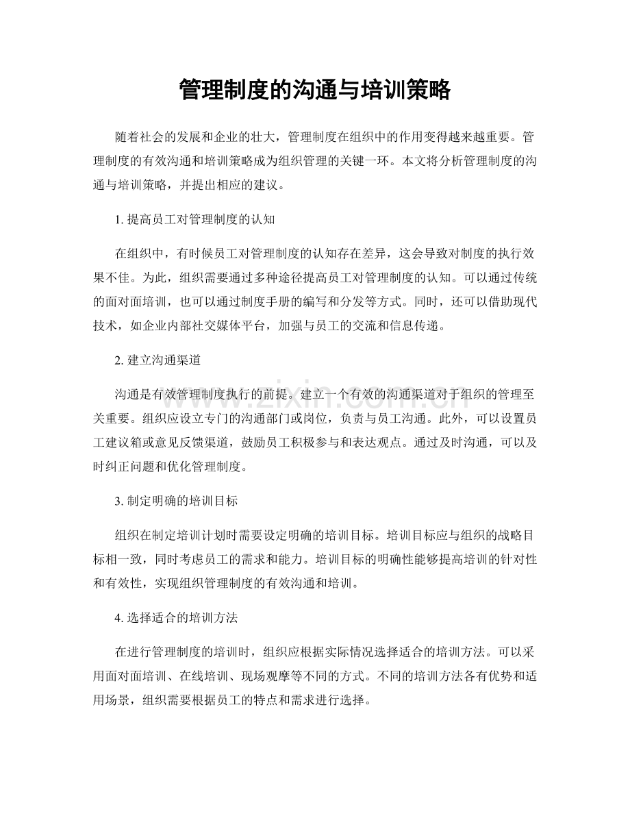 管理制度的沟通与培训策略.docx_第1页