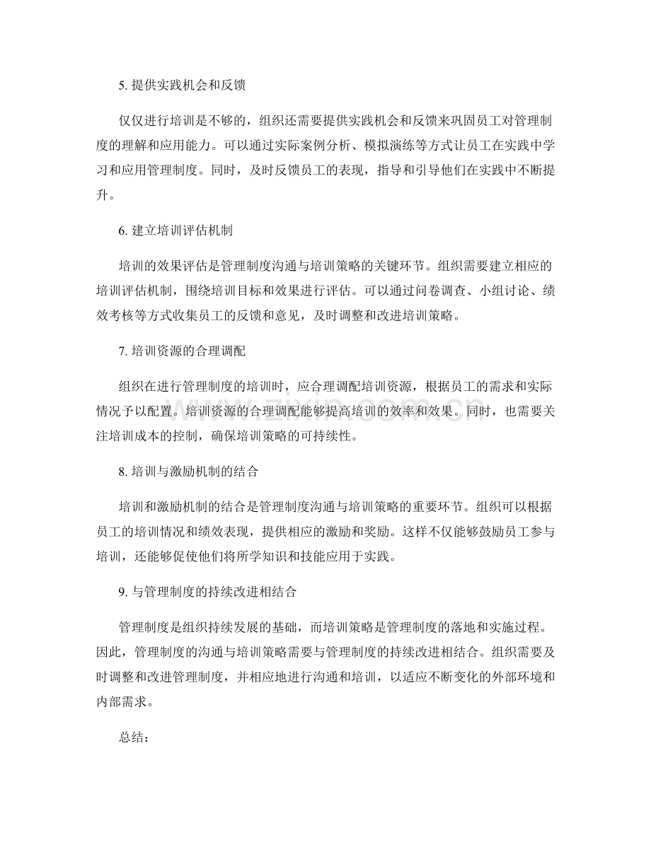 管理制度的沟通与培训策略.docx_第2页