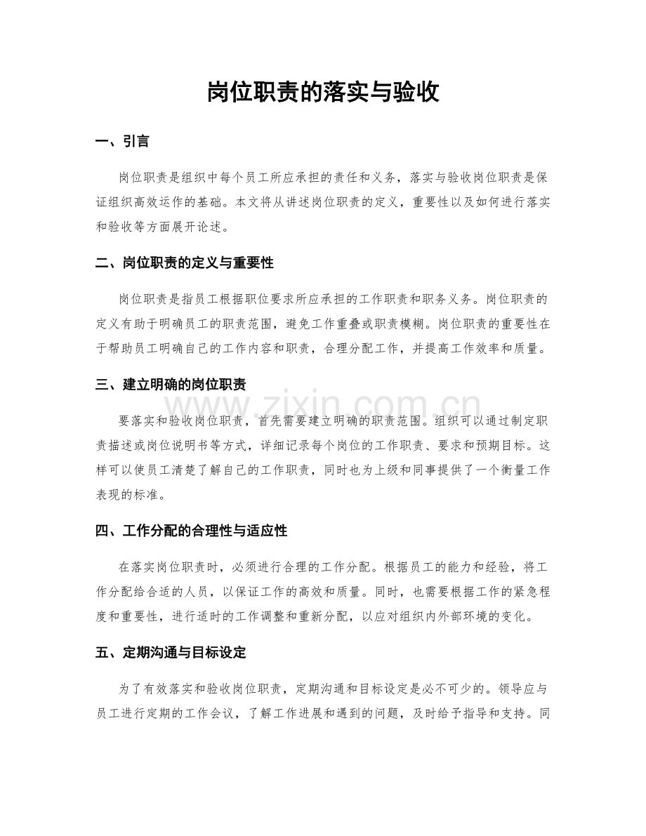 岗位职责的落实与验收.docx_第1页