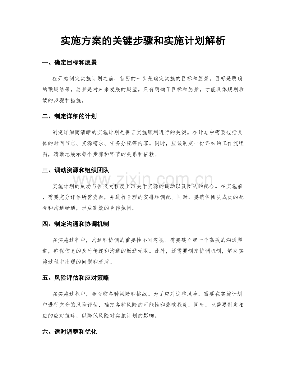 实施方案的关键步骤和实施计划解析.docx_第1页