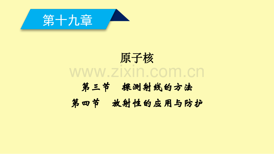 高中物理第十九章原子核第三节探测射线的方法第四节放射性的应用与防护课件新人教版选修3-.ppt_第1页