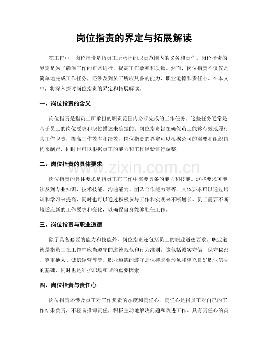 岗位职责的界定与拓展解读.docx_第1页