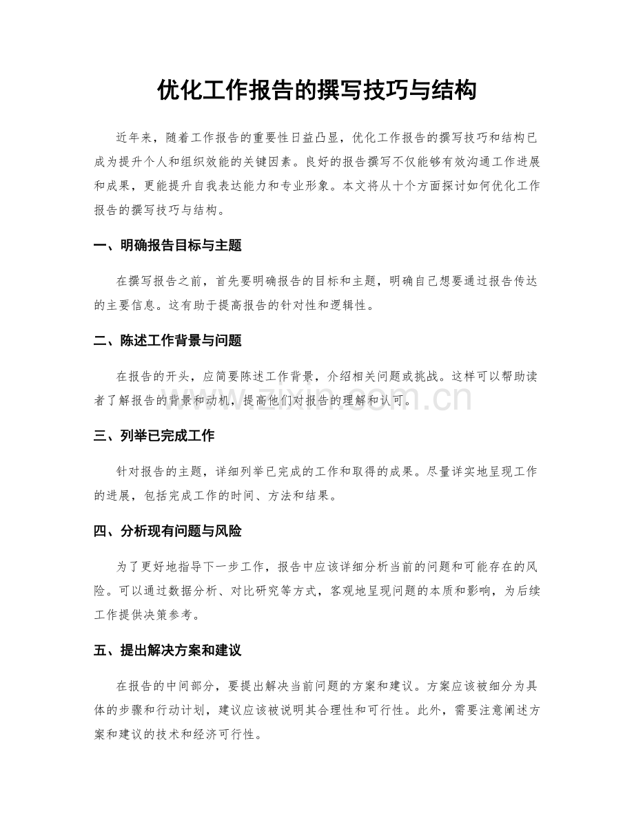 优化工作报告的撰写技巧与结构.docx_第1页